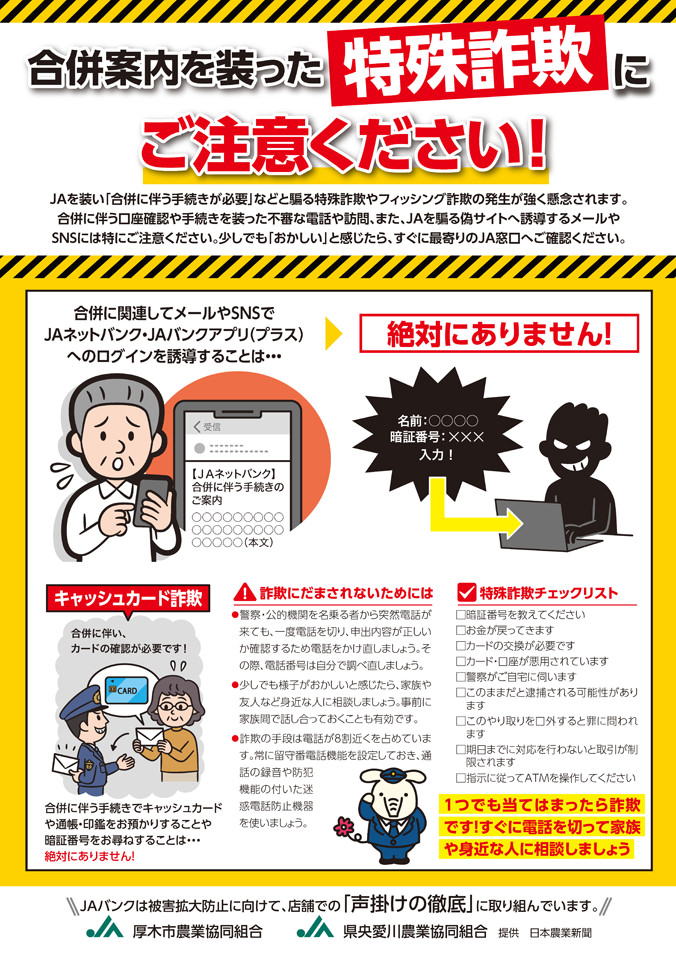 合併案内を装った特殊詐欺にご注意ください