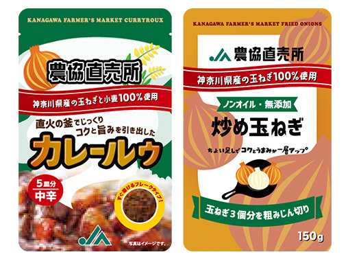 農協直売所 カレールゥ、農協直売所 炒め玉ねぎの写真