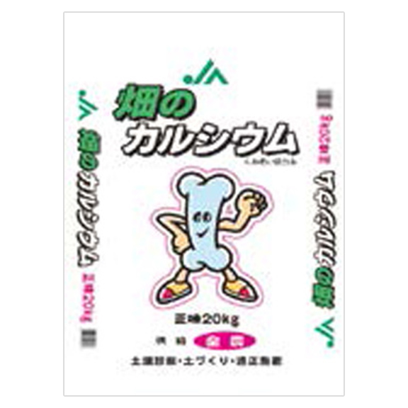 畑のカルシウム