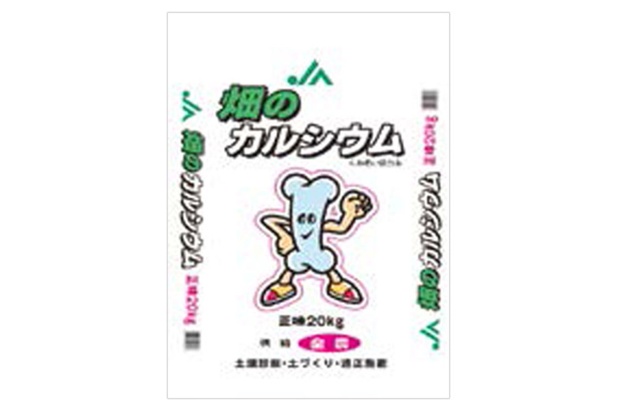 アブラナ科野菜のカルシウム施肥に「畑のカルシウム」