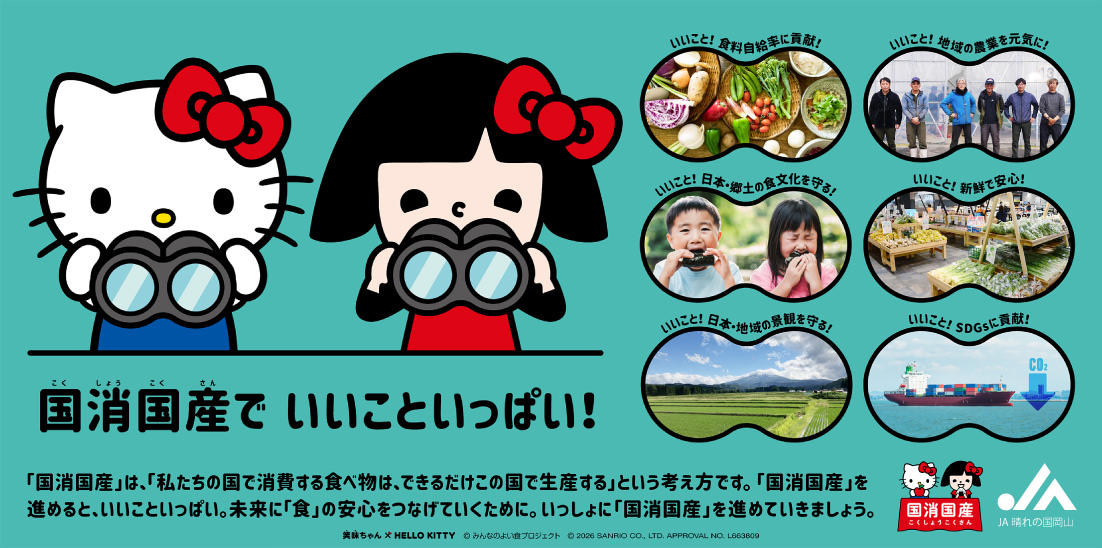 国消国産でいいこといっぱい！