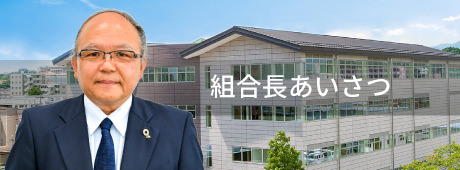 組合長あいさつ