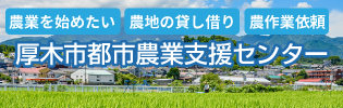 厚木市都市農業支援センター