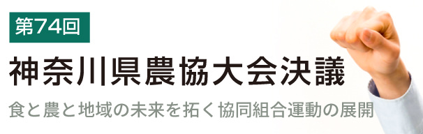 第74回神奈川県農協大会決議