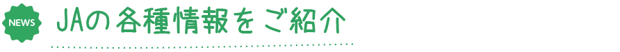 JAの各種情報をご紹介