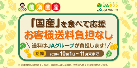 「国産」を食べて応援 お客様送料負担なし