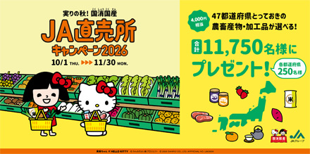 JA直売所キャンペーン