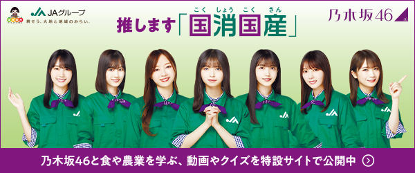 推します、国消国産