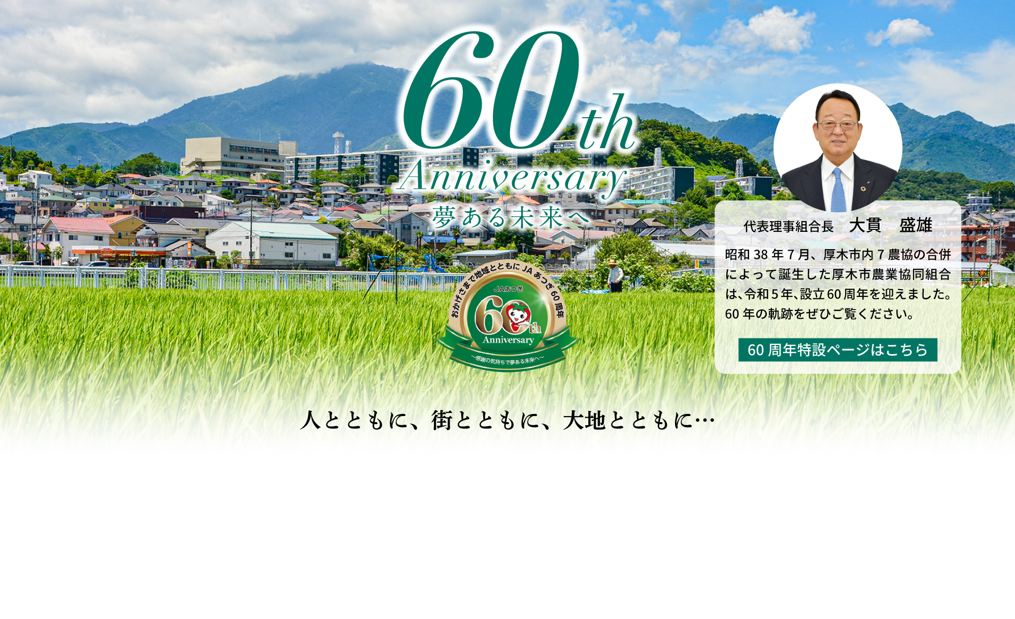 60周年特設ページ