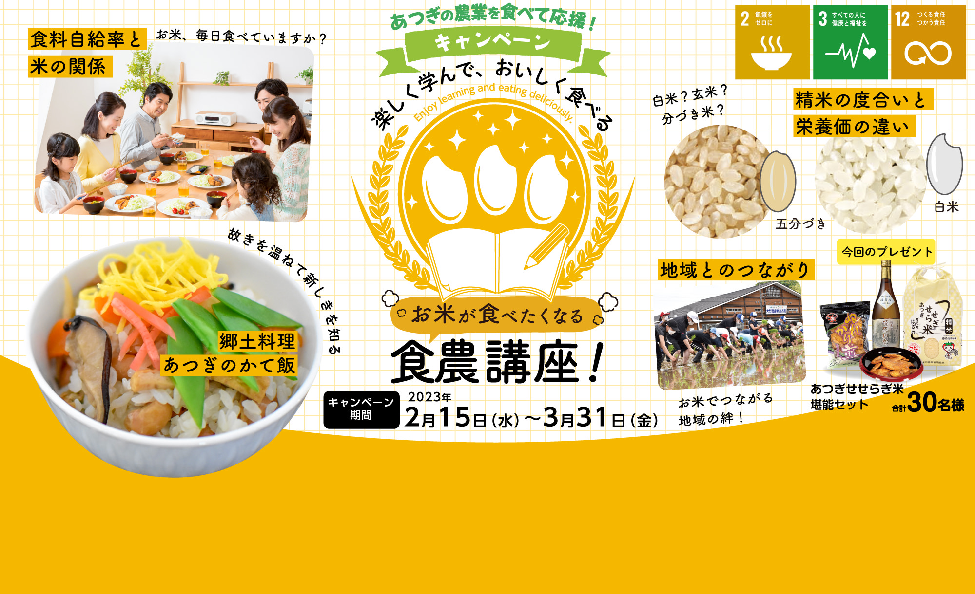 お米を食べたくなる食農講座！キャンペーン