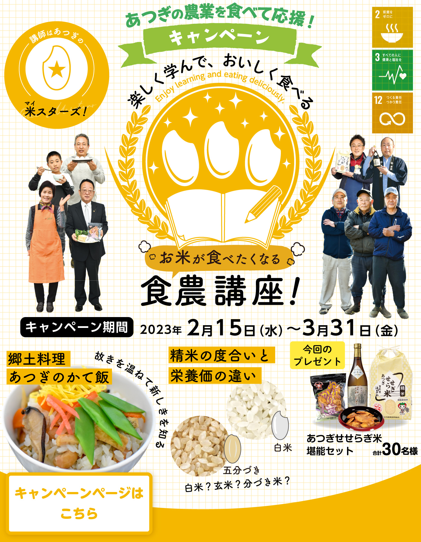 お米を食べたくなる食農講座！キャンペーン