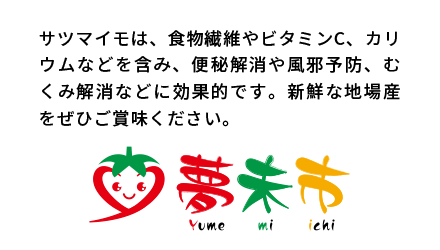 サツマイモは、食物繊維やビタミンC、カリウムなどを含み、便秘解消や風邪予防、むくみ解消などに効果的です。新鮮な地場産をぜひご賞味ください。