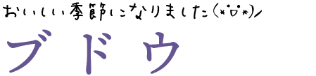 ブドウ