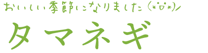 タマネギ
