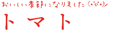 トマト