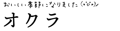 オクラ