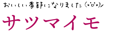 サツマイモ