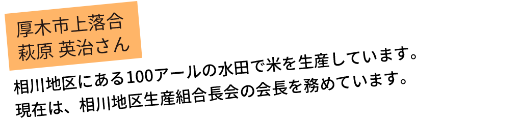 相川地区にある100アールの水田で米を生産しています。現在は、相川地区生産組合長会の会長を務めています。