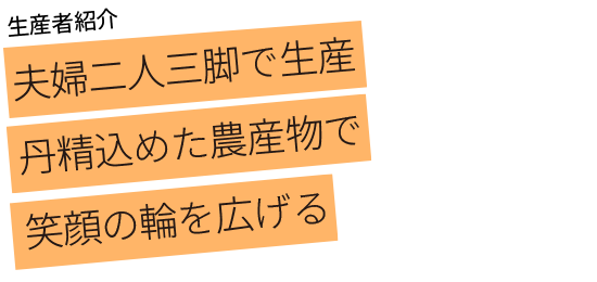 夫婦二人三脚で生産 丹精込めた農産物で笑顔の輪を広げる