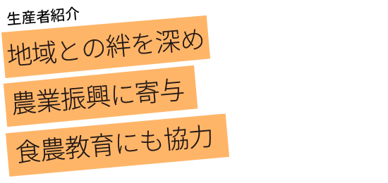 地域との絆を深め農業振興に寄与 食農教育にも協力