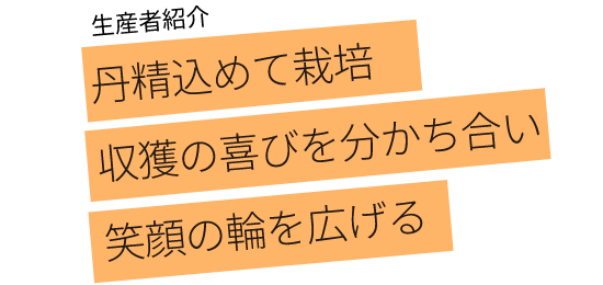 丹精込めて栽培 収獲の喜びを分かち合い 笑顔の輪を広げる