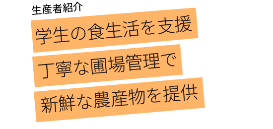 学生の食生活を支援 丁寧な圃場管理で新鮮な農産物を提供