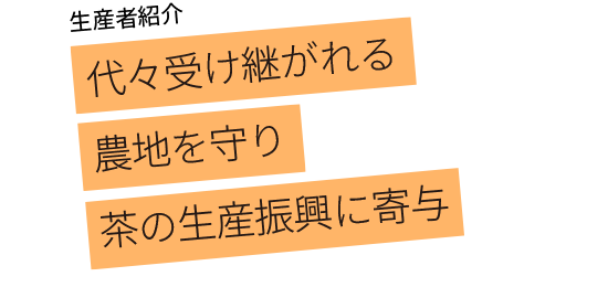代々受け継がれる農地を守り 茶の生産振興に寄与