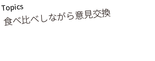 食べ比べしながら意見交換
