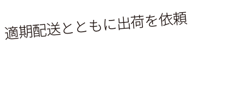 良質な仕上がりに期待