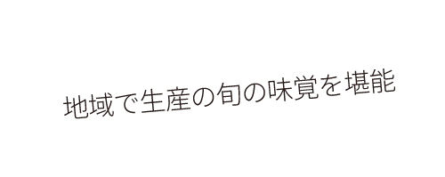地域で生産の旬の味覚を堪能