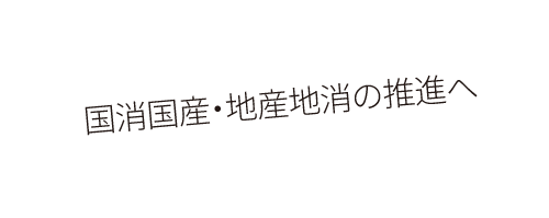 国消国産・地産地消の推進へ