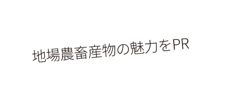 地場農畜産物の魅力をPR