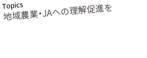 地域農業・JAへの理解促進を