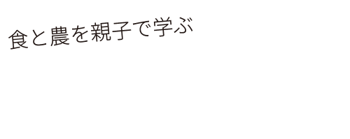 食と農を親子で学ぶ