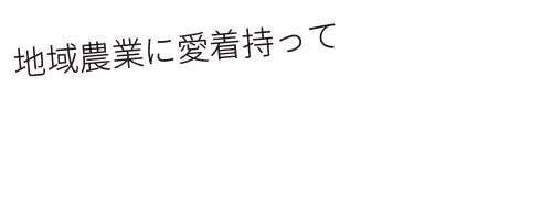 地域農業に愛着持って
