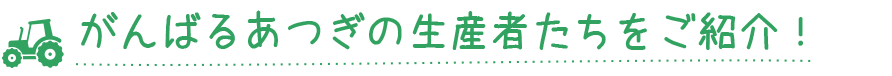 がんばるあつぎの生産者たちをご紹介！