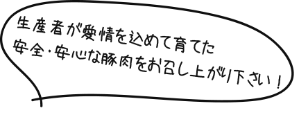 生産者が愛情を込めて育てた安全・安心な豚肉をお召し上がり下さい！