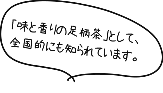 「味と香りの足柄茶」として、全国的にも知られています。