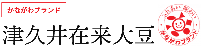 かながわブランド 津久井在来大豆