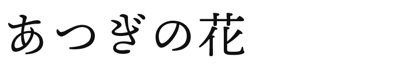 あつぎの花