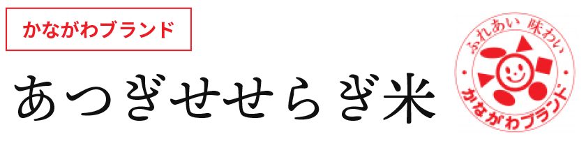 かながわブランド あつぎせせらぎ米