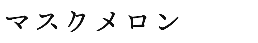 マスクメロン