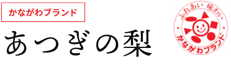 かながわブランド あつぎの梨