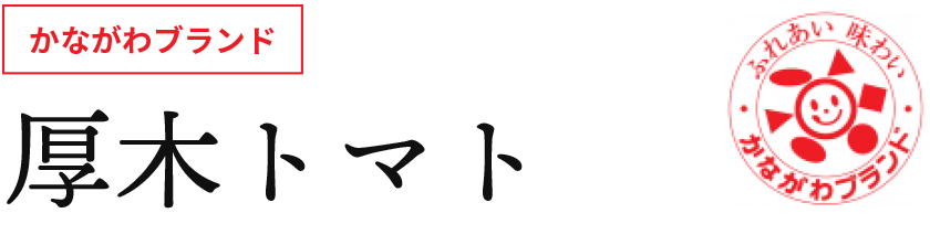 かながわブランド 厚木トマト