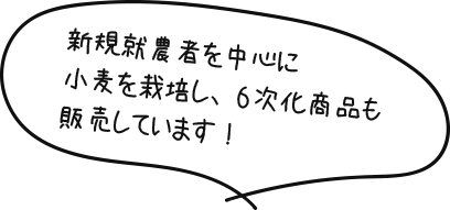 新規就農者を中心に小麦を栽培し、6次化商品も販売しています！