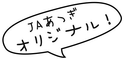 JAあつぎオリジンナル！