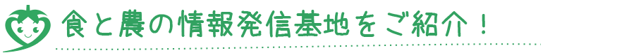 食と農の情報発信基地をご紹介！