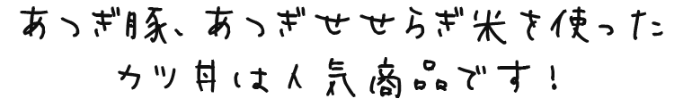 あつぎ豚、あつぎせせらぎ米を使ったは人気商品です！